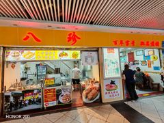 -八珍·广式煎饺·广州老字号(北京路总店)