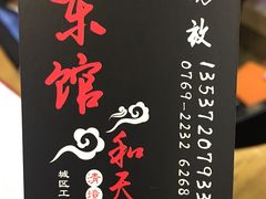 -东馆和天下特色餐饮(工农店)