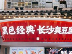 门面-黑色经典臭豆腐·湖南特产(太平街口店)