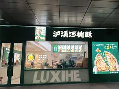 -泸溪河桃酥(西直门凯德店)