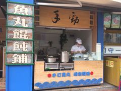 门面-手劲鱼丸馄饨铺(哈一百店)