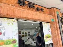 -美新点心店(陕西北路店)
