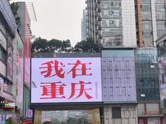 -观音桥步行街