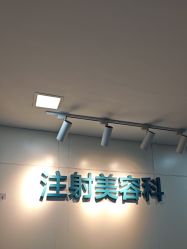 点击看大图 -重庆星宸整形美容医院