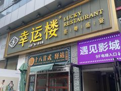 -幸运楼(北京路店)