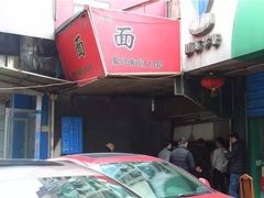 -小狗面馆(复兴店)
