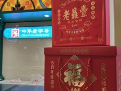 -老鼎丰(靖宇街总店)