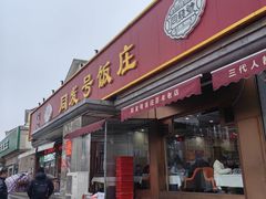 -同发号饭庄(复兴路店)