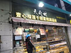门面-壹心榴莲千层蛋糕甜品店