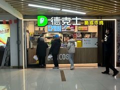 -德克士(场中路店)