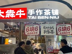 -太犇牛手作茶铺(江北虹悦城店)