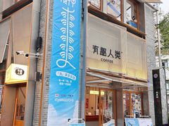 -有趣人类咖啡(永庆坊店)