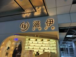 -洛伊科技抗衰护肤中心