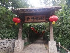 -井塘古村