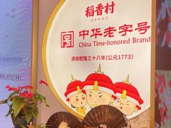 大堂-稻香村(观前街店)