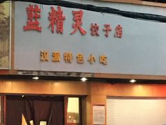 门面-蓝精灵饺子店