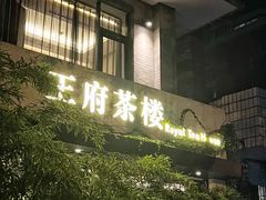 -王府茶楼茶宴·创意菜(大观园总店)