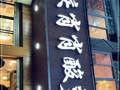 门面-肖肖酸萝卜鱼火锅(总店)