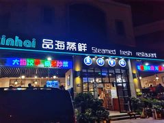 -蟹谢蒸鲜自助餐厅