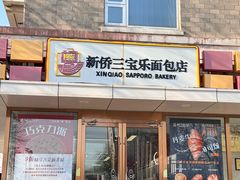 -新侨三宝乐面包店(崇文门店)