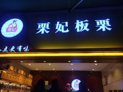 -栗妃·贡爪(文化宫店)