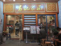 -有记家厨(后龙西街店)