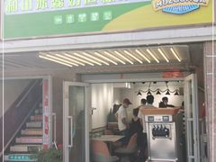 门面-和田爱乐塔西娜刨冰粽子