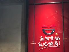 -愉肴麻辣香锅(中山路店)
