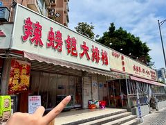 -辣螃铠盆盆蟹大排档(总店)