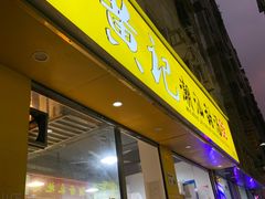 -黄记潮汕甜汤(贝底田坊店)