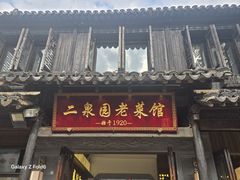 -二泉园老菜馆·百年无锡菜
