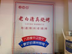 -老白清真烧烤(锦州旗舰店)