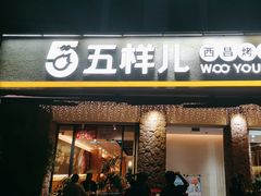 -五样儿西昌小签签烤串(天府三街店)
