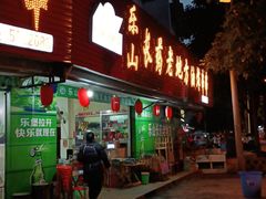 门面-乐山长药老地方油炸串串(峨眉四中店)