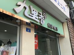 门面-九里香奶茶果汁(碧湖店)