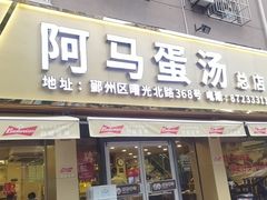 门面-阿马蛋汤·宁波小海鲜(总店)