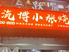 -小张烧烤(汽博总店)