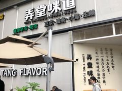 门面-弄堂咪道-饭香·面香·馄饨香(汇锦广场店)