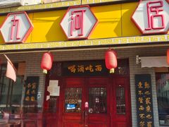 -九河居(荔湾路店)