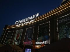 -City1+1城市比萨·意面(欧亚奥莱吉林街店)