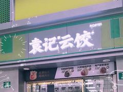 门面-袁记云饺(邯郸路店)