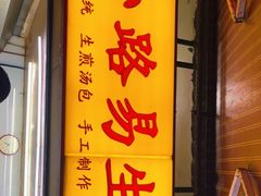 -小路易生煎馆(前进五路店)