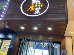 门面-大隐隐于市私房菜(保和小区店)