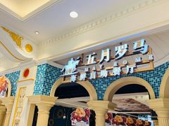 -五月罗马海鲜自助餐厅(月星环球港店)