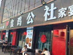 -食鸡公社辣子鸡·潍坊菜·烧烤