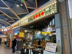 -太子浓心·港式猛火小锅米线(探十里店)