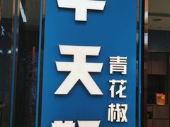 门面-半天妖烤鱼(物美沁山水店)