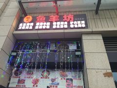 -碳火鱼羊坊(重庆总店)