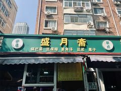 -盛月斋(大王庄店)