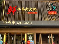 -乔先生涮肉·鲜活牛羊肉火锅(塘沽店)